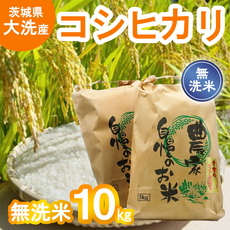 【茨城県大洗産コシヒカリ】無洗米10kg（5kg×2袋セット）