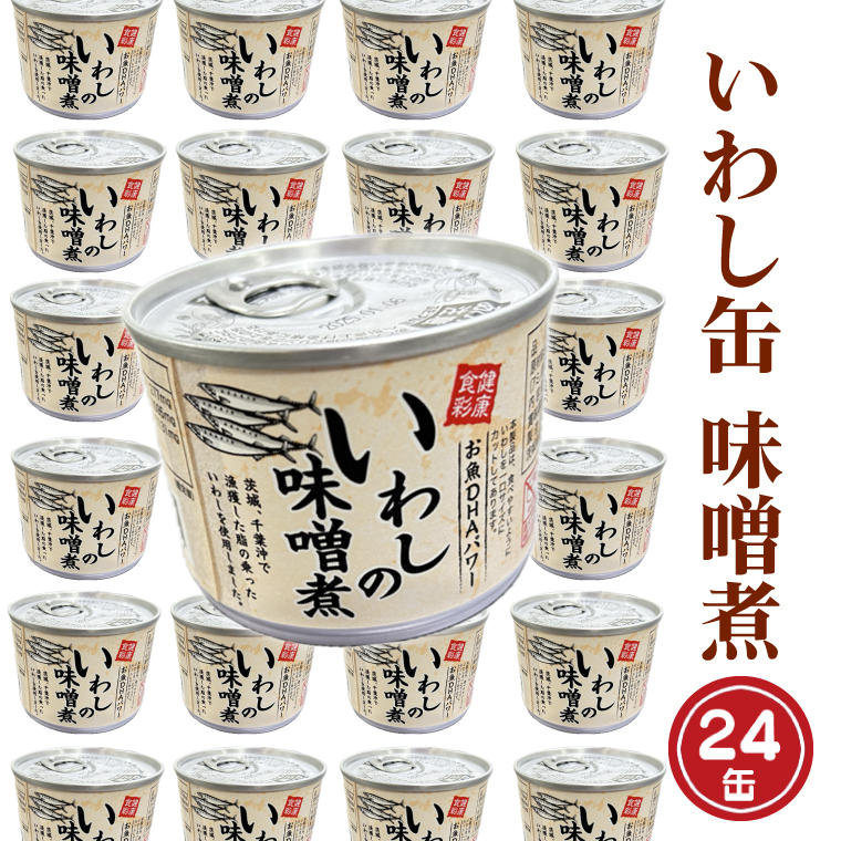 AL026　いわし缶詰（味噌煮） 24缶入