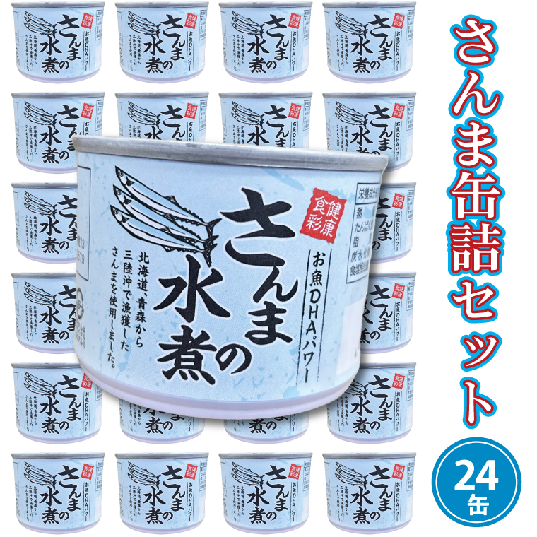 AL030　さんま缶詰 (水煮）　24缶入