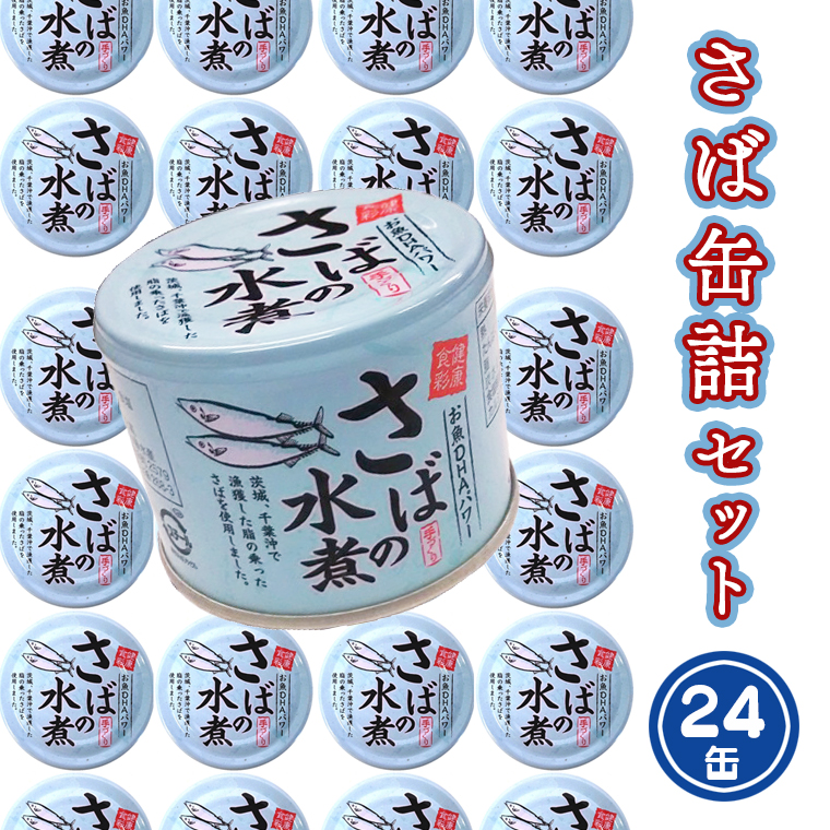 AL002　【10/1〜値上げ】さば缶詰24缶セット（水煮）